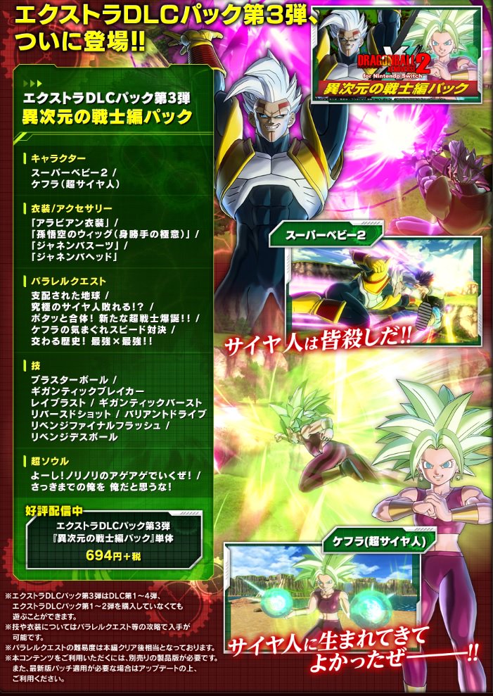 ドラゴンボール 家庭用ゲーム公式 ゼノバース2 エクストラdlcパック第３弾 異次元の戦士編パック 配信開始 ケフラ 超サイヤ人 とスーパーベビー2がついに参戦 さらに新衣装 アクセサリ パラレルクエストも多数収録 Ps4 T Co