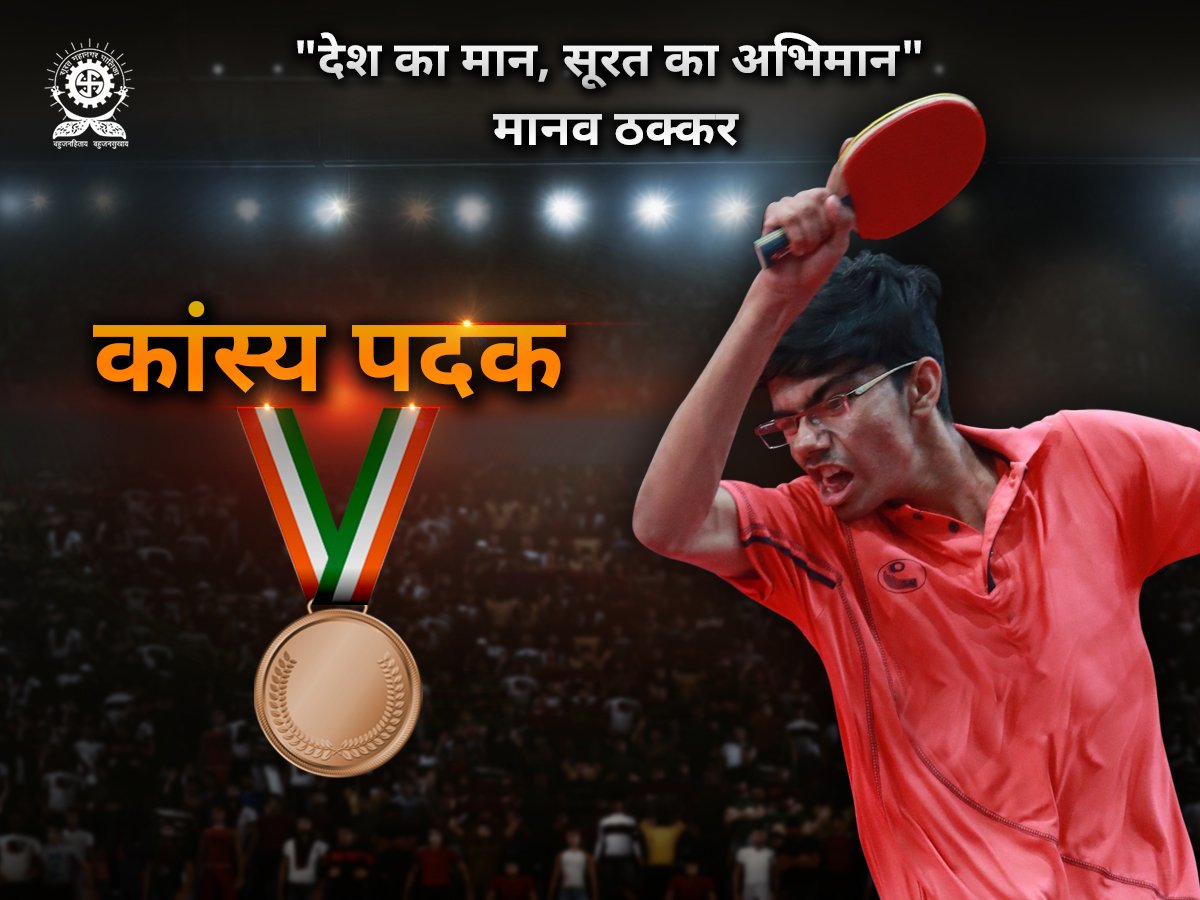 MySuratMySMC's tweet photo. सूरत के मानव ठक्कर ने एशियन जूनियर चैंपियनशिप मे टेबल टेनिस में देश को दिलाये २ काँस्य पदक। मानव ठक्कर व सम्पूर्ण टीम को देश का नाम रोशन करने के लिए अभिनन्दन।
#MySurat #AsianGames2018 #NationalSportsDay #UptheGame https://t.co/svJb33fWWg