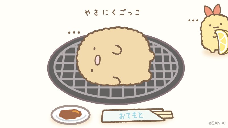 sumikko_335's tweet photo. 揚げ肉もおいしいよ…？
#焼肉の日 https://t.co/6AKCLgm1YK