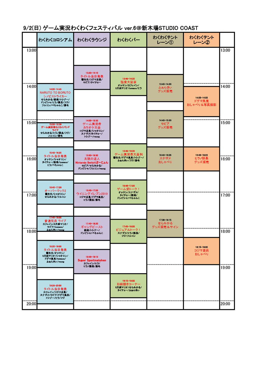 わくわくプロジェクト わくフェスver 6 東京タイムテーブル 大変お待たせしました 9 2 日 ゲーム実況わくわく フェスティバル Ver 6 新木場studio Coastのタイムテーブルが確定しました 画像の方でチェックしてくださいね よろしくお願いします