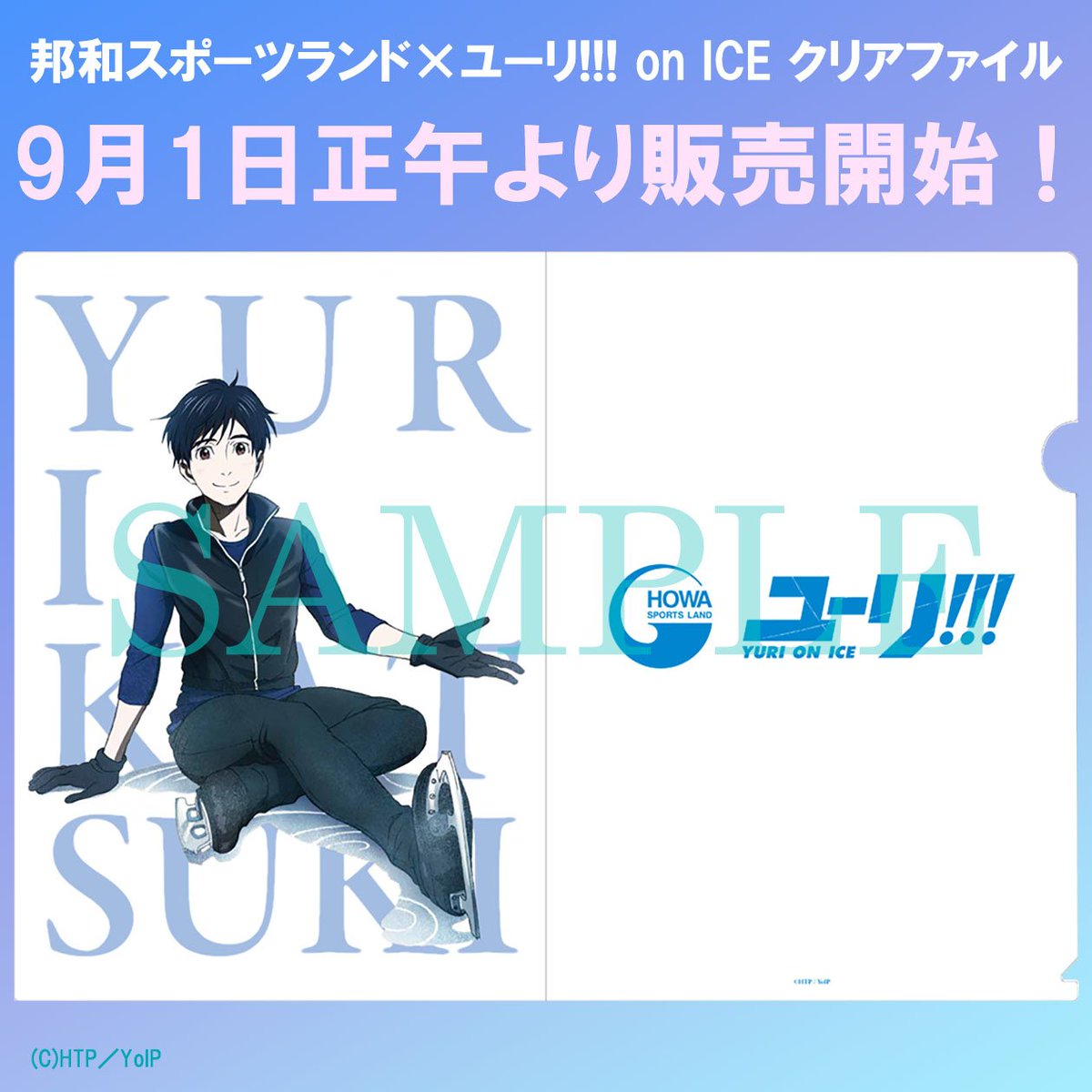 Mappa ユーリ On Ice 商品情報 邦和スポーツランド コラボ描き下ろし絵を使用したクリアファイルの発売日が決定致しました 9月1日 土 正午 より販売を開始致します 同時に原画集記念ポスターもmappa Online Shopにて販売開始致します