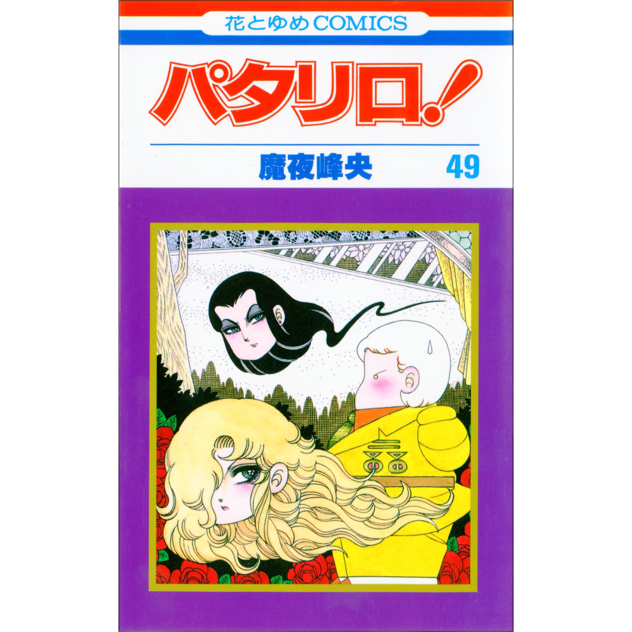 公式 パタリロ 100project パタリロ コミックス第49巻 1992年8月刊 1日1冊パタリロカウントアップ 公式 パタリロ 100project パタリロ コミックス第49巻 1992年8月刊 1日1冊パタリロカウントアップ
