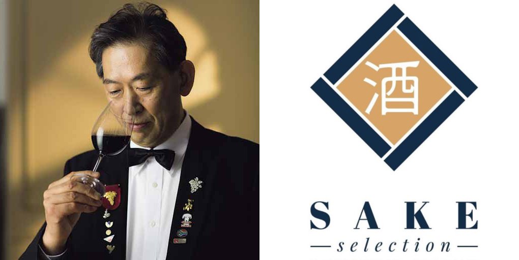 sake_selection's tweet image. "The Japanese sake which is produced by the highest technique in the world. We have now, the best stage is going to be prepared, which will make know the splendor of its quality to all experts of the world."
Yukata Takano 
SAKE Selection General Adviser, Master sommelier