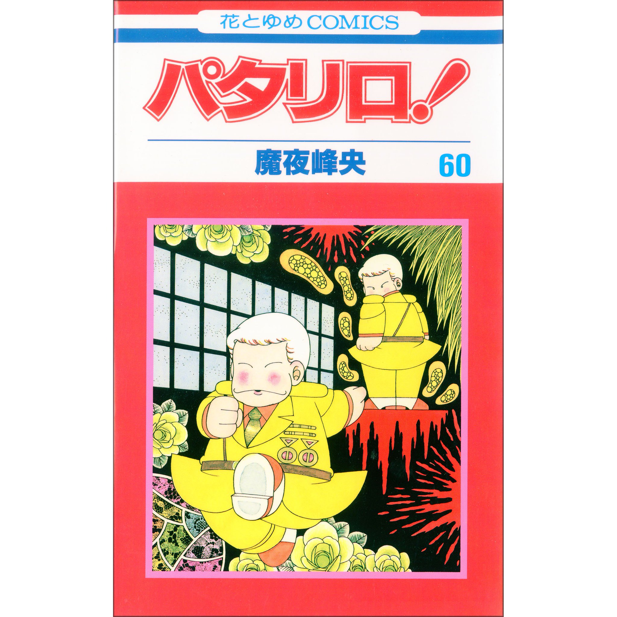 公式 パタリロ 100project パタリロ コミックス第60巻 1996年3月刊 1日1冊パタリロカウントアップ 公式 パタリロ 100project パタリロ コミックス第60巻 1996年3月刊 1日1冊パタリロカウントアップ