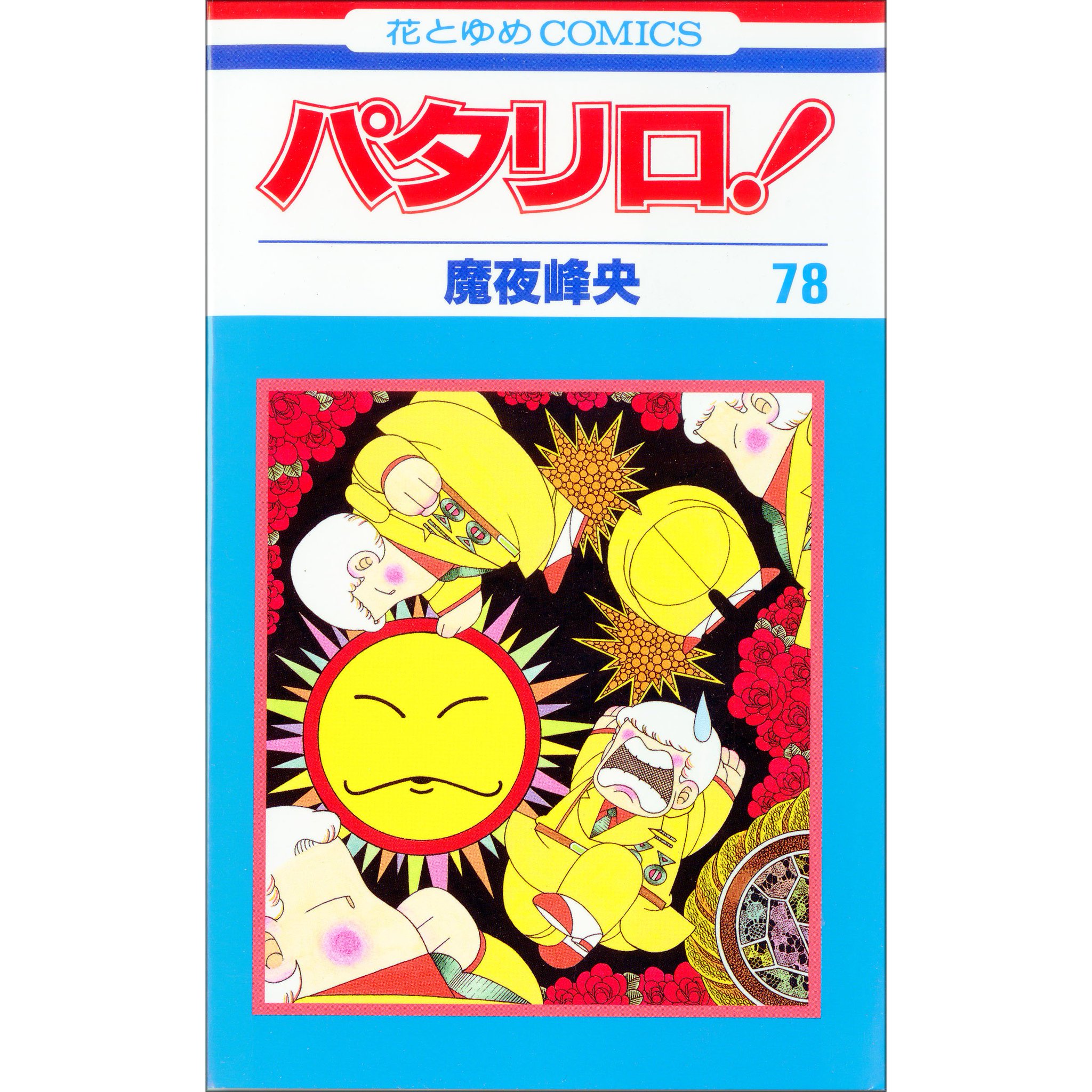 公式 パタリロ 100project パタリロ コミックス第78巻 05年6月刊 1日1冊パタリロカウントアップ 公式 パタリロ 100project パタリロ コミックス第78巻 05年6月刊 1日1冊パタリロカウントアップ