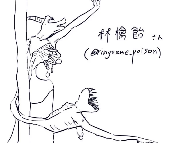 林檎飴(@ringoame_poison)さんです 