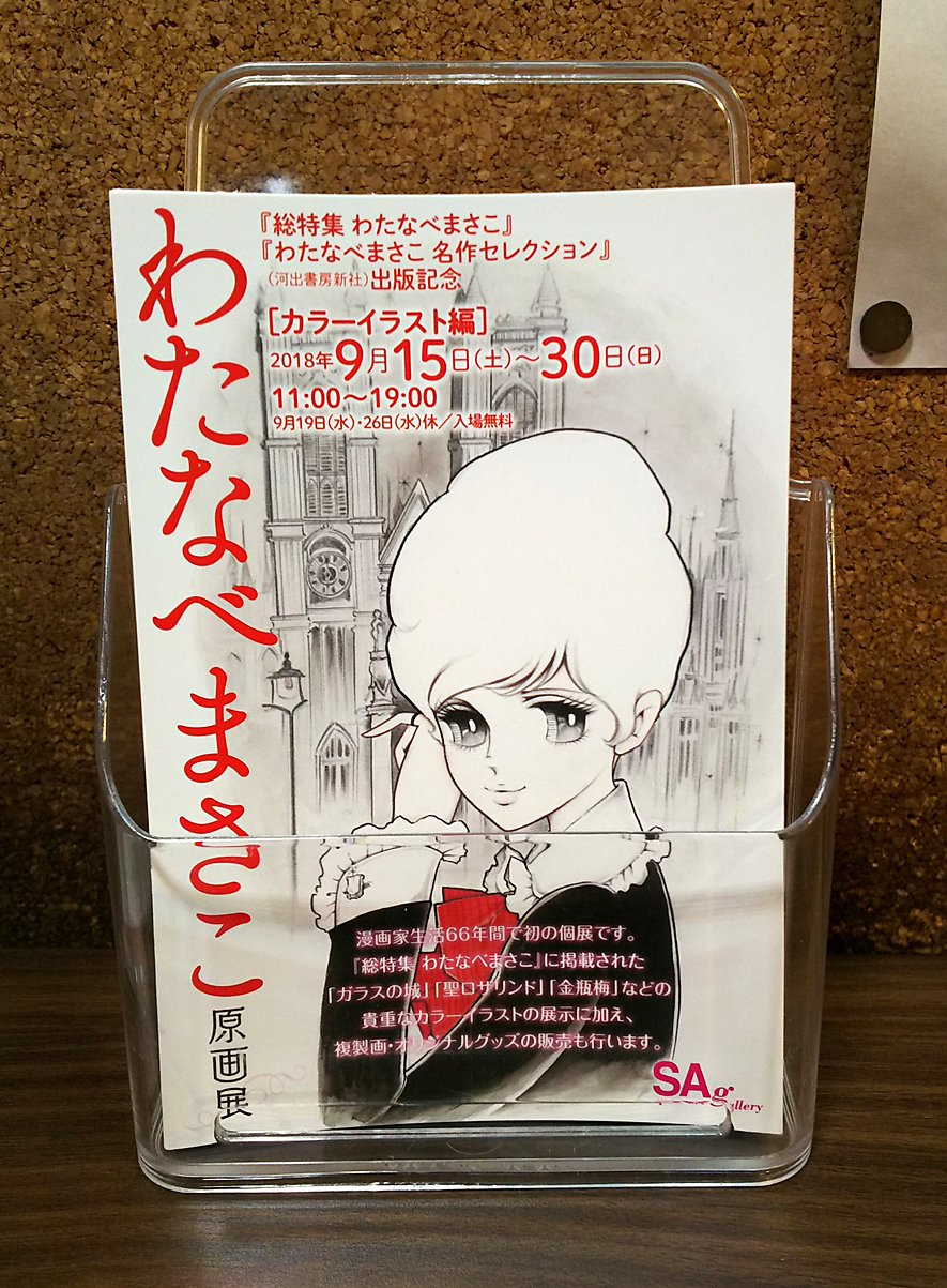 Ana わたなべまさこ展の世にも美しいdmハガキが完成したので 会社の入口 受付横に置いてもらいました 欲しい方はぜひどうぞ 余談ですが河出の１階は喫茶店なのでランチやお茶もできます わたなべまさこ 原画展 9月15日より東京 銀座にて開催