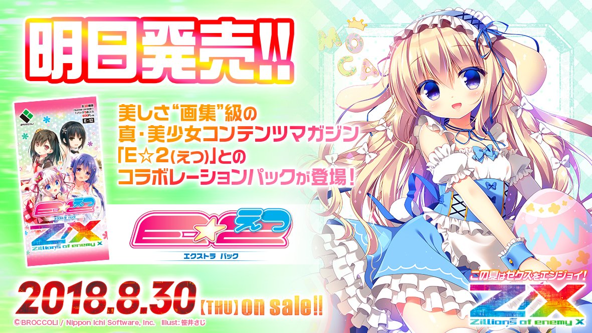 EXパック「E☆2（えつ）」が8月30日（木）発売！ 笹井さじ先生