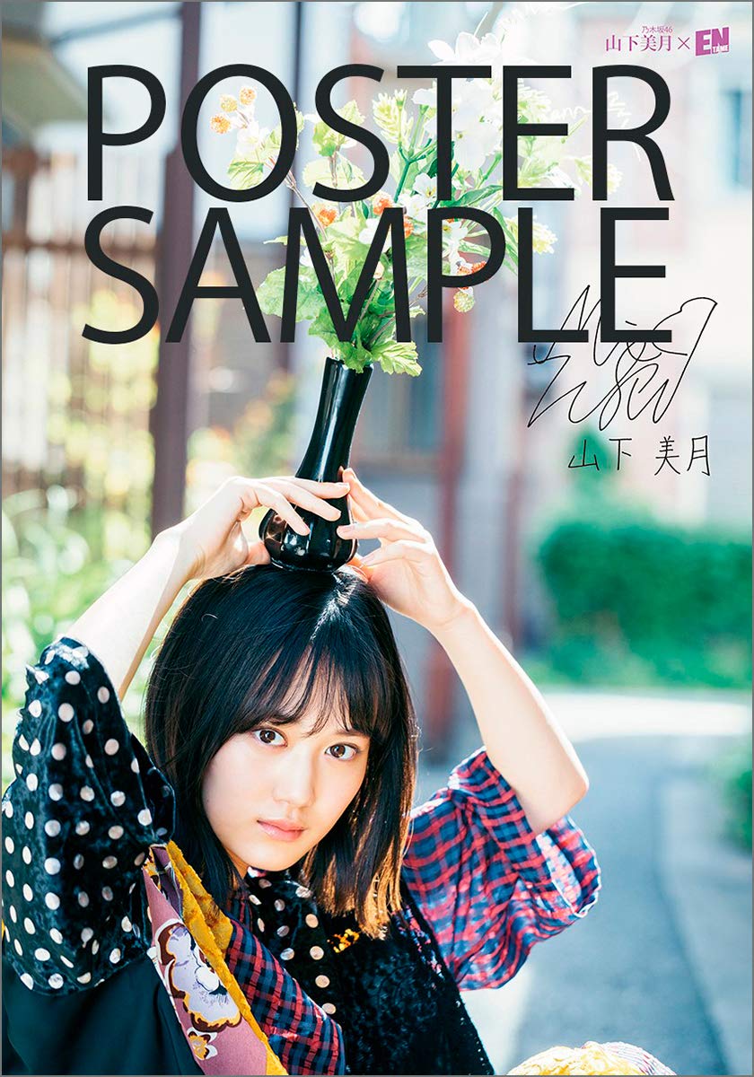 さらに 特別付録！ #山下美月（#乃木坂46）の特大B2ポスターの画像も