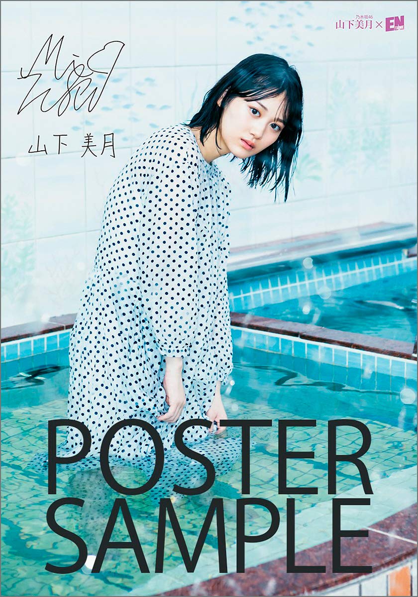 さらに 特別付録！ #山下美月（#乃木坂46）の特大B2ポスターの画像も