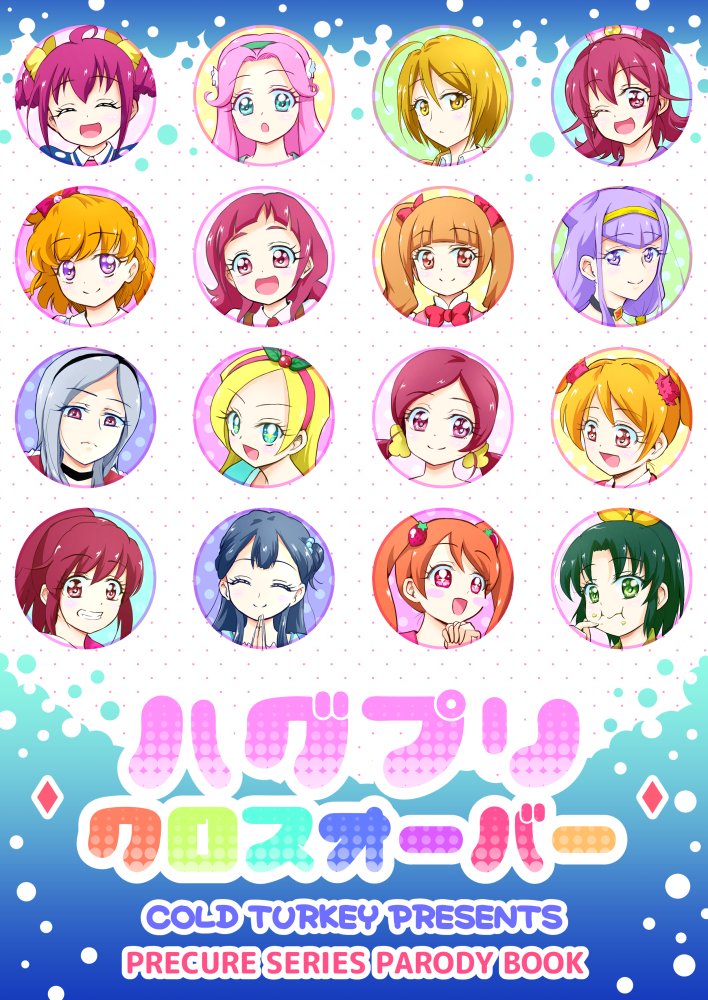 レインボーフレーバーの新刊は夏コミで出せなかったハグプリメインの過去キュアクロスオーバー本です。300円、24p(薄くてすいません……)スペースH29「COLD TURKEY」です。既刊のシエル本も持ち込みます。よろしくお願いします~
委託はこちらhttps://t.co/Me4WufHXbp