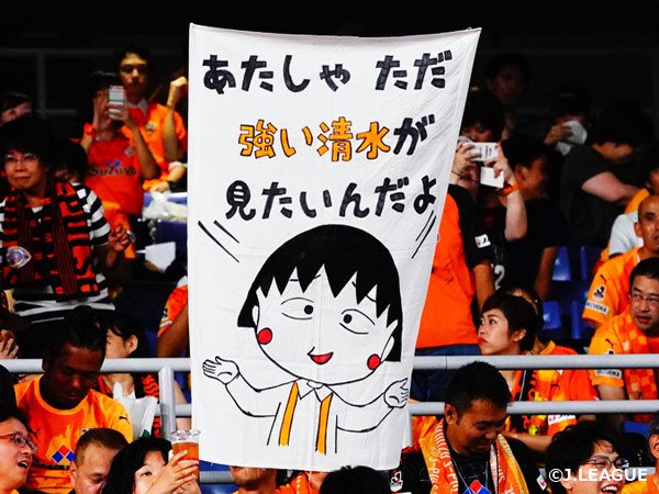 ⚽️横浜FM vs 清水⚽️

#清水エスパルス のサポーターが掲げていたゲートフラッグ。
先日亡くなられた漫画家・さくらももこさんの作品「ちびまる子ちゃん」のキャラクター・まる子が描かれています。

jsgoal.jp/photo/
#spulse
<a href="/spulse_official/">清水エスパルス公式</a>