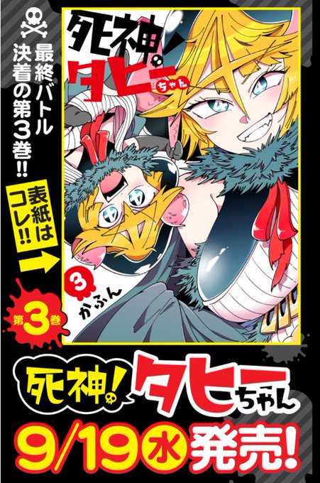 となりのヤングジャンプ On Twitter 最新話 死神 タヒーちゃん 第42話が公開してます 親友の死神 タヒーの塾生時代に起きた事件とは そして 今回含めて 最終回まであと3回 最後まで お楽しみください タヒー Https T Co Ftigfudfcy