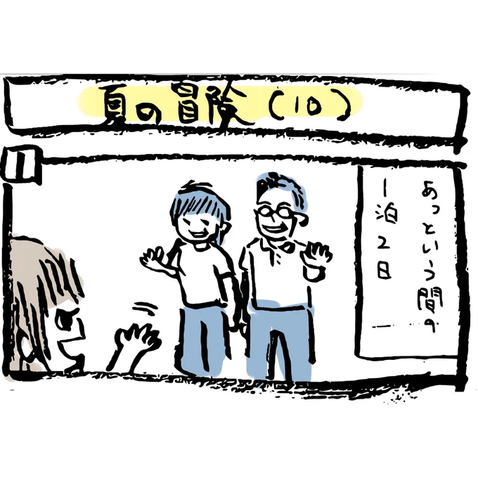 ぽんすけ成長日記その67「夏の冒険10(最終回)」特にオチもないのですが…いちばん心配していた事態が起こらず、親としてはほっとしたし一歩だけだけど成長したようで、なんだか嬉しかったのです。自己満足ですみません笑#ぽんすけ成長日記#ぽんすけ夏の冒険#子育てあるある#育児マンガ 