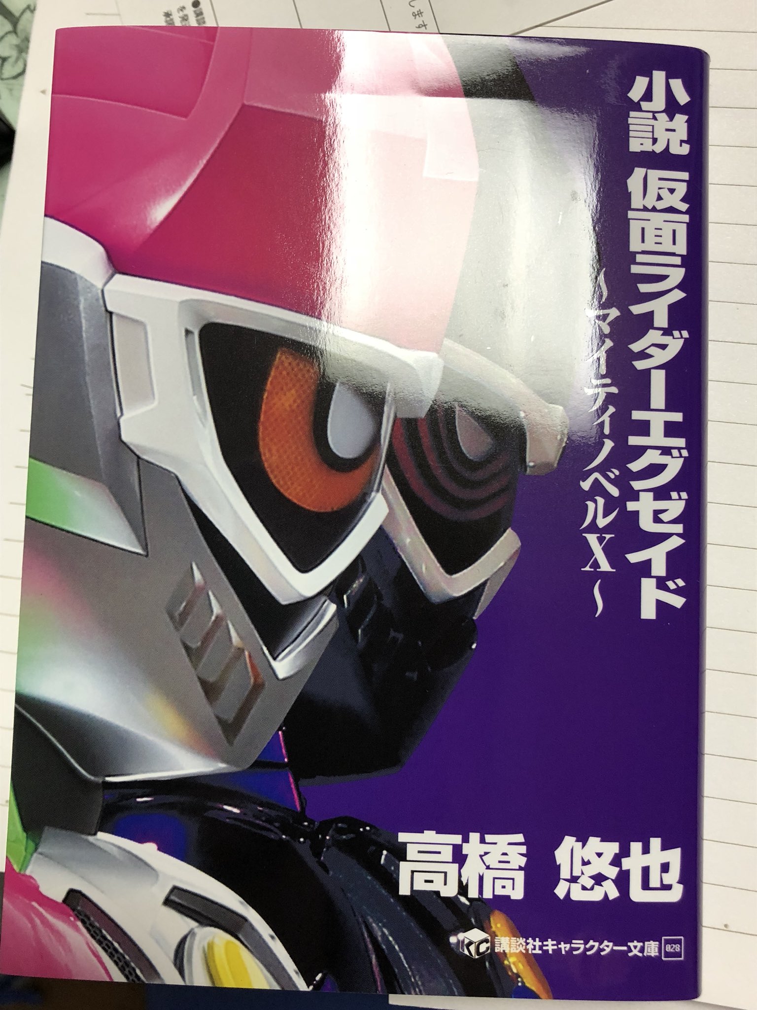 Izu ブゥゥゥゥン エグゼイドの小説が届いたぞォ テレビ本編では描かれなかった宝条永夢ゥ の過去が知れるゥ 楽しみや 神の恵みありがとう 仮面ライダーエグゼイド 宝条永夢ゥ T Co P85fftg3dz Twitter