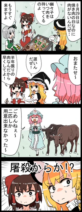 今日8月29日は『焼き肉の日』らしいです。
目の前で〆る事によって命を頂くありがたさを2人に教える幽々子。
まぁ熟成させた方が美味しいらしんですけど。。 