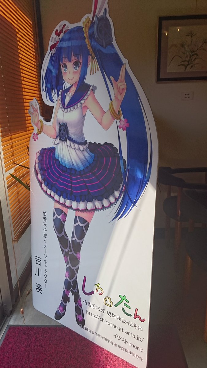 Sanachin Twitterissa しろ凸たん 関連で近くのトイズキッチンへ米子城の擬人化キャラ 吉川 湊 等身大パネルも見に行く 同企画のフラグシップ的キャラだけあって華がある 脇を見せて行くスタイルは嫌いじゃない 鳥取県 米子市 気になった方はサイトへhttps T Sanachin Twitterissa しろ凸たん 関連で近くのトイズキッチンへ米子城の擬人化キャラ 吉川 湊 等身大パネルも見に行く 同企画のフラグシップ的キャラだけあって華がある 脇を見せて行くスタイルは嫌いじゃない 鳥取県 米子市 気になった方はサイトへhttps T