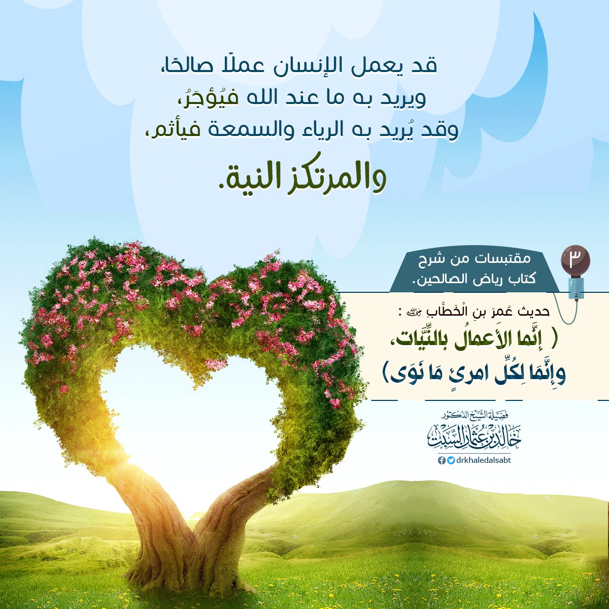 drkhaledalsabt's tweet photo. مقتبسات من محاضرة #حديث_إنما_الأعمال_بالنيات
(3)
🎙 للاستماع: https://t.co/hAMc2qp9X1
#رياض_الصالحين
الشيخ #خالد_السبت https://t.co/d17cvQ9dph