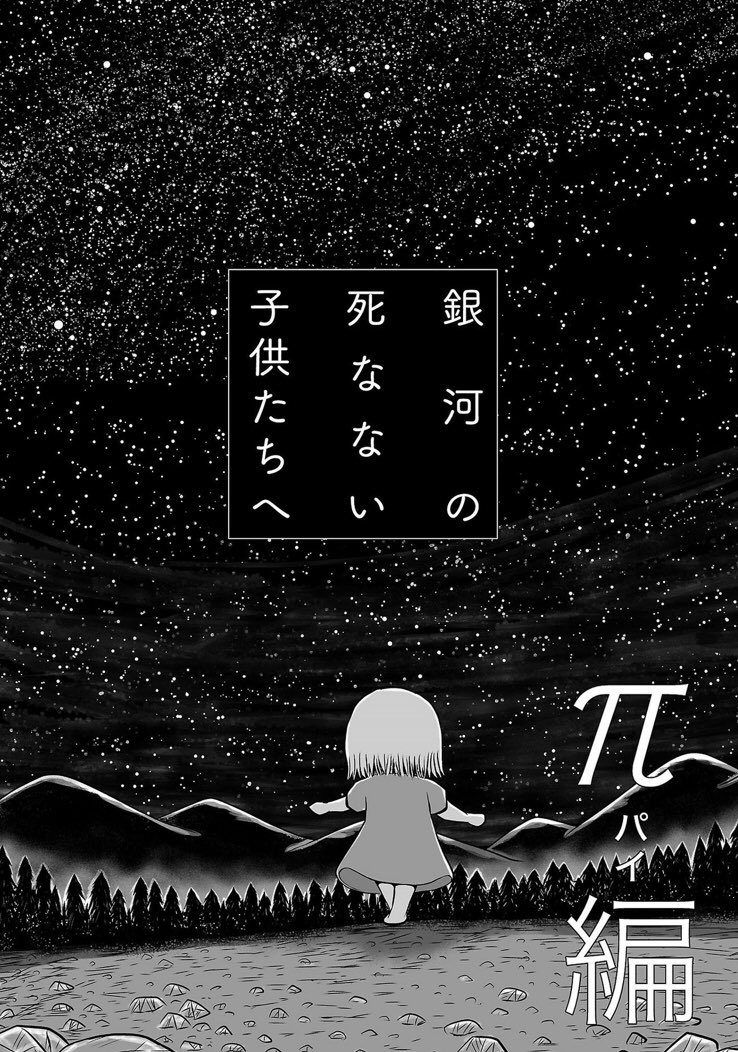 銀河 の 死な ない 子供 たち へ Zip 施川ユウキ(ハジメ) on Twitter: "『銀河の死なない子供たちへ』上下巻、発売中! そして今なら上巻分(1話〜7話)を無料公開中。9
