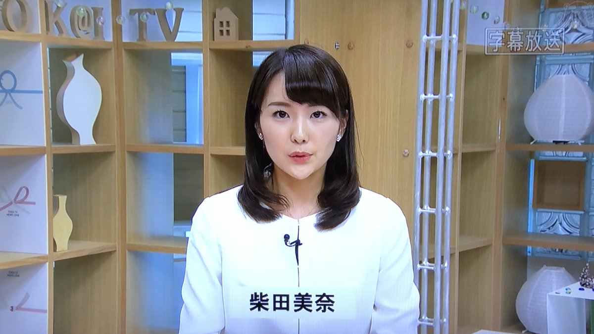 東海テレビアナウンサー公式 新人アナデビュー 東海テレビアナウンス部の新しい仲間はもう一人います 柴田美奈 アナウンサー きのうに続いて東海テレニュースが初鳴きの場です 神奈川県出身 新人2名 皆様のお茶の間に聞き取りやすいニュースを