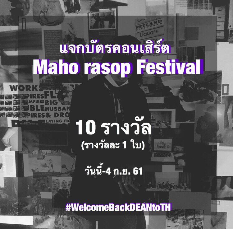 DeanThailand's tweet photo. [💜] นำกิจกรรมดีๆจากทาง Mahorasop Festival มาฝากไทยเรเบลค่ะ 

“ลุ้นชิงบัตรคอนเสิร์ตจำนวน 10 รางวัล (รางวัลละ 1 ใบ)” !! 

เพียงโพสต์ข้อความหรือภาพความประทับใจจากการมาประเทศไทยของคุณดีนในปีที่แล้วและติดแท็ก #WelcomeBackDEANtoTH

ใครอยากไปหาคุณดีน มาร่วมสนุกกันเยอะๆนะคะ 😊 https://t.co/Xtpxt0Uydb