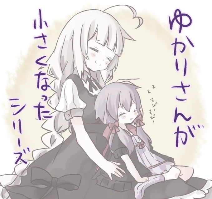 ゆかりさんが小さくなったシリーズ #結月ゆかり #VOICEROID #紲星あかり https://t.co/PdVrndKNZi 