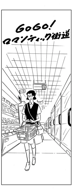 【漫画描いた】

『GoGo!ロマンティック街道』第4話!スーパーで黙ってる話です?

https://t.co/Li7q4Y2OjW 
