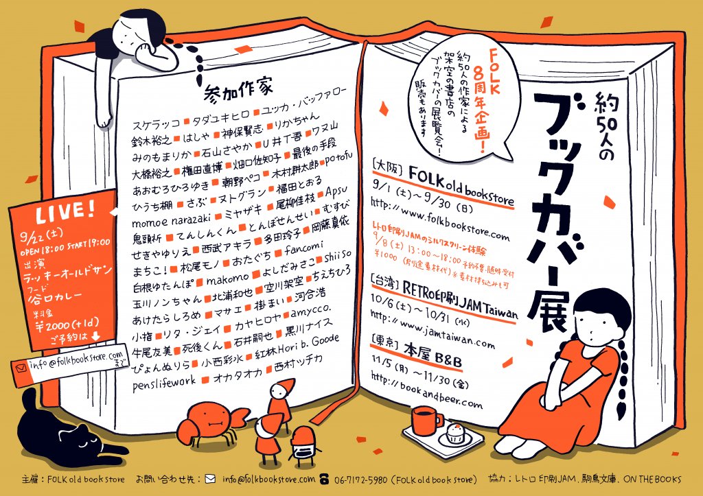 今週土曜日9/1から「約50人のブックカバー展 2018」が大阪のFOLK old book store(@FOLKbookstore )でスタートします。ぼくのブックカバーはこんなんです。最近、ランニングにはまっているので、本屋さんへダッシュする人や動物を描きました。みなさまよろしくお願いします! #ブックカバー展 