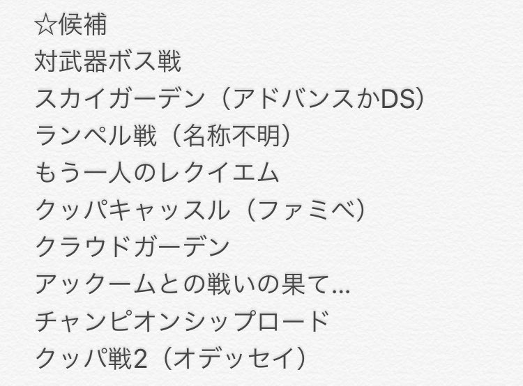 ロジー マリオファン マリオシリーズから本気で名曲を50曲集めるなら と考えて作ったリスト が まだまだ足りていません マリオbgmに詳しい方々 この後やる生放送で候補があれば教えてください
