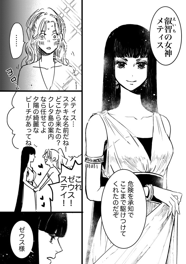 ゼウス、1人目の奥さんと出会う(上の漫画の続き)
#ゆかいな神統記 