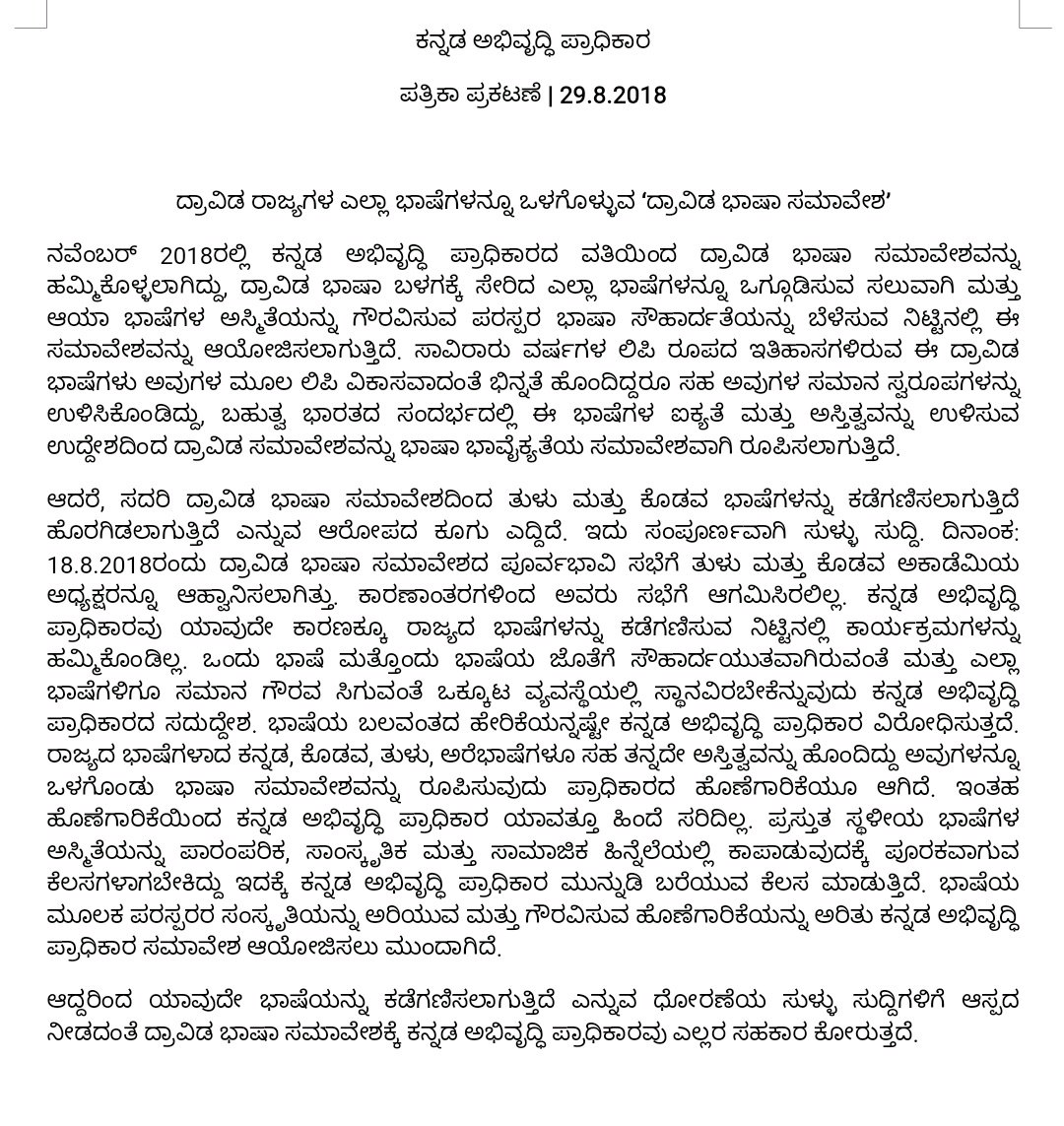 @kdabengaluru ತುಳು ಮತ್ತು ಕೊಡವಾ ಅಕಾಡೆಮಿಯ ಅಧ್ಯಕ್ಷರನ್ನು ಸಭೆಗೆ ಆಹ್ವಾನಿಸಲಾಗಿತ್ತು, ಕಾರಣಾಂತರಗಳಿಂದ ಅವರು ಸಭೆಗೆ ಆಗಮಿಸಿರಲಿಲ್ಲ.