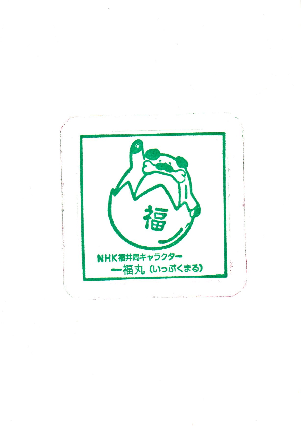 スタンプログ ｎｈｋ福井放送局 ななみちゃん 一福丸 スタンプ T Co Fpavzxqlhj Twitter
