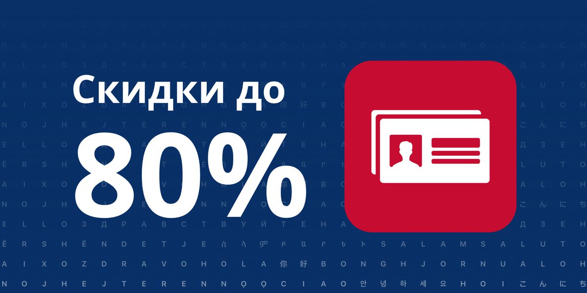 ABBYY_Mobile's tweet image. 80% СКИДКА на Business Card Reader Pro! 

Сканируйте визитки на 25 языках и работайте с ними без особых усилий.

#businesscardreader #discount 

iOS — amp.gs/yYgW 
Android — bit.ly/2KwISNU