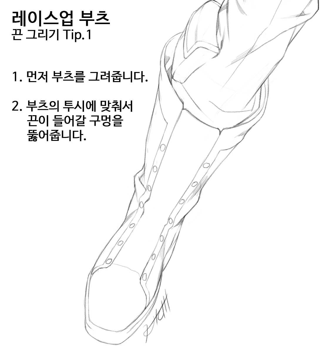 백혈구를 그리면서 간단히 준비해본 레이스업부츠 끈그리기 팁! 은근히 자주 그릴 일이 있지만 그릴때마다 매우 귀찮고 이 줄이 위인지 아랜인지 헷갈리는 그것...