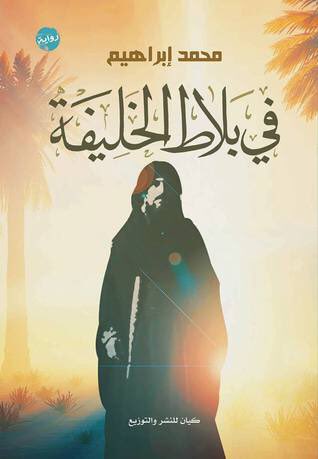 "فى بلاط الخليفة"من الكتب حديثة الاصدار اللى عجبتنى. الرواية عن عمر بن الخطاب و انا كنت قرأت قبل كده سيرة عمر بس الرواية دى تعتبر خفيفة جداً و مش مملة زى كتب السير التقليدية، و على حد معلوماتى الضئيلة طبعاً الكتاب مش بيتناول اى معلومات مغلوطة.