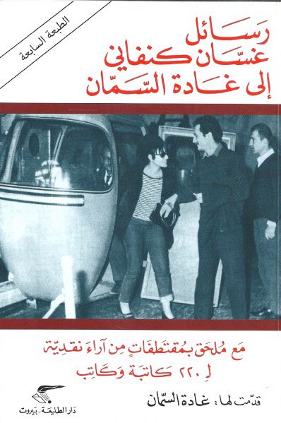 "رسائل غسان كنفاني الى غادة السمان"الكتاب غنى عن التعريف و مش محتاج توصية اكيد. بس ممكن اضيف ان اكتر حاجة مؤثرة بالنسبالى فى كتاب زى ده او مخلياه مختلف هى فكرة انها كانت رسايل حقيقية بين شخصين حقيقيين، مش جُمل ادبية من وحى خيال الكاتب.