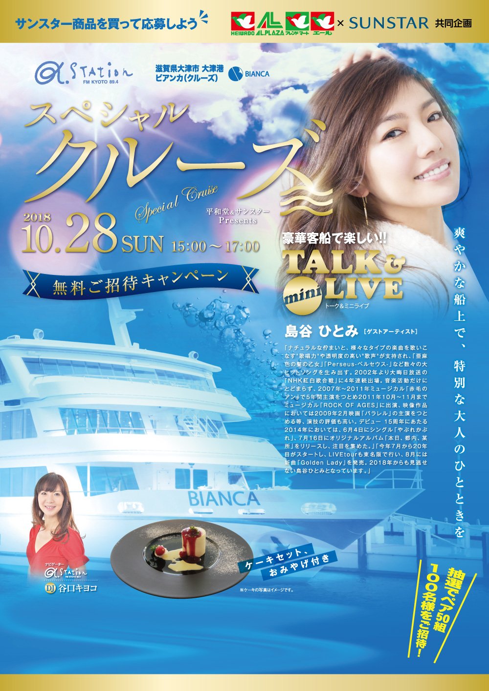 島谷ひとみファンコミュ Hitomi Shimatani Fan Community Di Twitter: "【島谷ひとみ】こちらもファイナル！  応募〆切 8/31(木) 消印有効。 「スペシャルクルーズ」トーク＆ミニライブ 無料ご招待キャンペーン Https://T.co/8Nmempjs4C  #平和堂 #サンスター #Shimatani ...