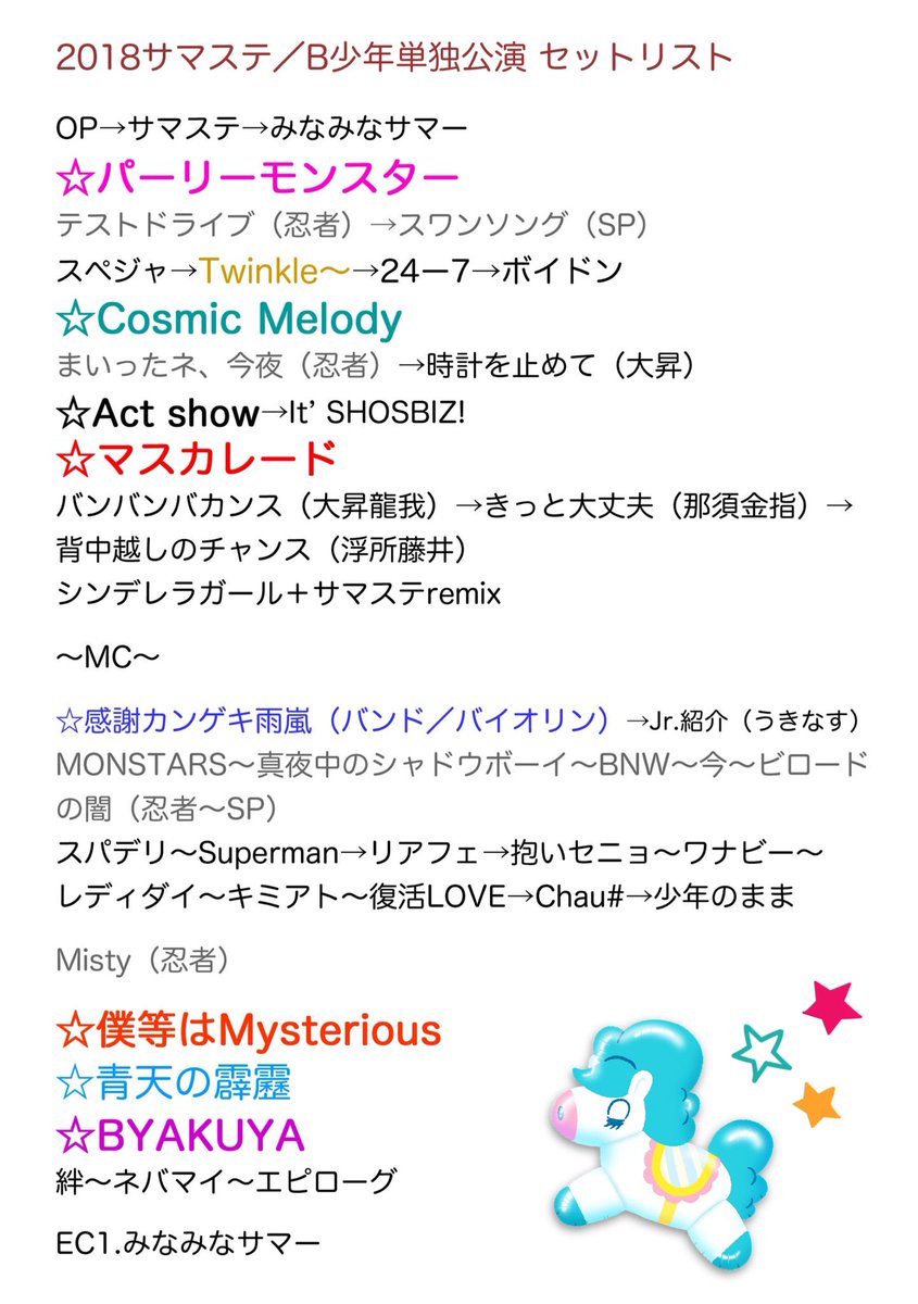 18サマステ B少年単独公演 18サマステ B少年単独公演