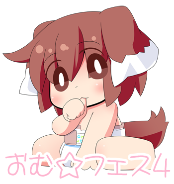 おむ フェス6準備会 最後はワン娘の ポコちゃん 可愛い紙おむつを使ってるよ 甘えん坊で 抱っこが大好き 指しゃぶりがチャームポイント イラスト わんびぃ様 Oneb おむ フェス6準備会 最後はワン娘の ポコちゃん 可愛い紙おむつを使ってるよ 甘えん坊で 抱っこが大好き 指しゃぶりがチャームポイント イラスト わんびぃ様 Oneb