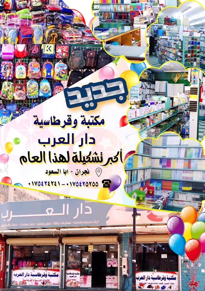 najranad1's tweet photo. 🔴 كل ماتحتاجه للعام الدراسي 🔴
🌟 مكتبة وقرطاسية دار العرب 🌟
📍 نجران - البلد شارع الاخدود 
#نجران #نجران_الان https://t.co/L849s5ibHB