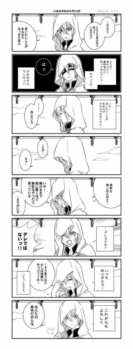 とある本丸の8月21日と近侍。 