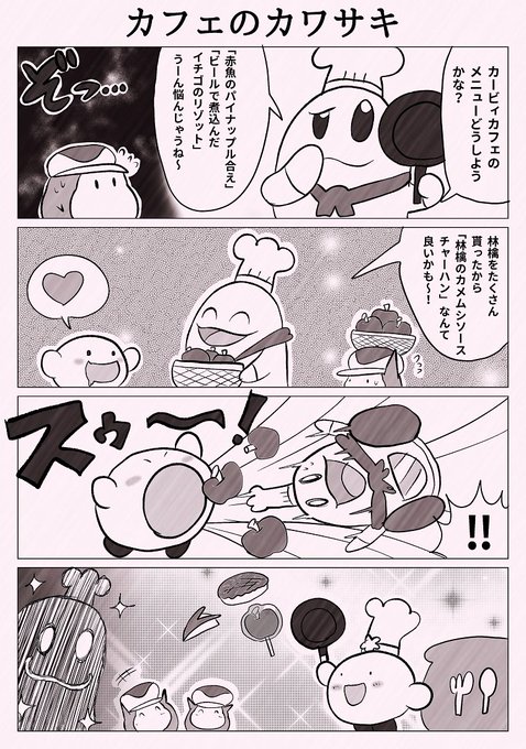カービィ4コマ を含むマンガ一覧 いいね順 80ページ ツイコミ 仮 カービィ4コマ を含むマンガ一覧 いいね順 80ページ ツイコミ 仮