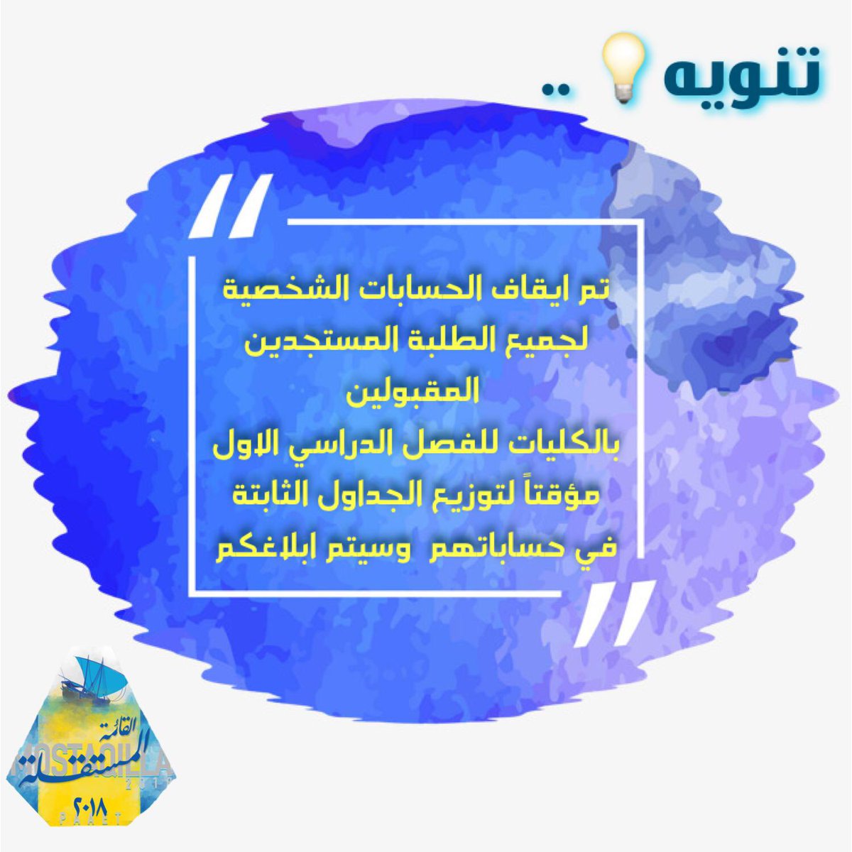 law_cbs's tweet photo. تـــنــــويـــه 🔊🔊 ..
💛💙
تم ايقاف الحسابات الشخصية لجميع الطلبة (المستجدين) المقبولين في الكليات للفصل الدراسي الاول 💛💙
(مؤقتاً) لتوزيع الجداول الثابتة في حساباتهم  وسيتم ابلاغكم فور نزولها ..
#paaet #القائمة_المستقلة https://t.co/2slLUqWUrj