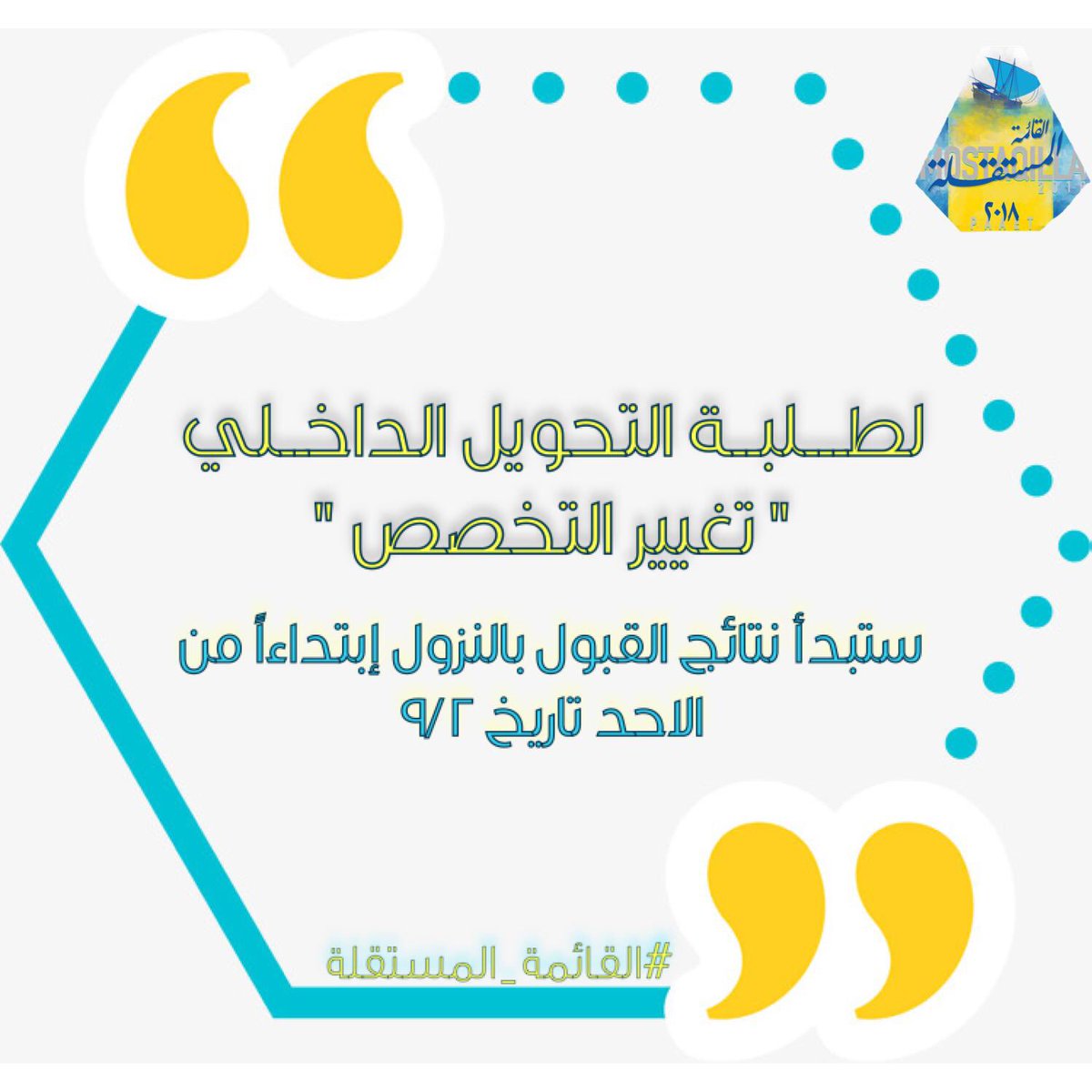 computer_cbs's tweet image. 📍 لطـــلبــة التحويل الداخــلي📍
&quot; تغيير تخصص&quot; 💛💙
_
ستبدأ نتائج القبول بالنزول إبتداءاً من يوم الاحد القادم تاريخ 9/2
_
#القائمة_المستقلة #paaet