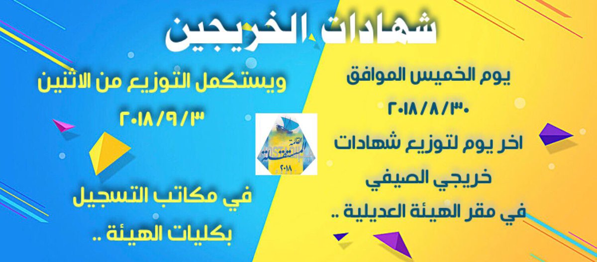 computer_cbs's tweet image. ♦تــنــويـــة♦
 * الطلـبة خريجي الفصل الدراسي الصيفي* 

🎓💛💙
يوم الخميـس هو أخر يوم لتـوزيع الشهادات
في مقر العديلية بـ مبنى٧ 

ويستكمـل التوزيع إعتبـاراً من يوم الإثنين 
تاريخ ٣/٩/٢٠١٨ في الكلية عند مكـتب التسجيل.  

#paaet 
#القائمة_المستقلة