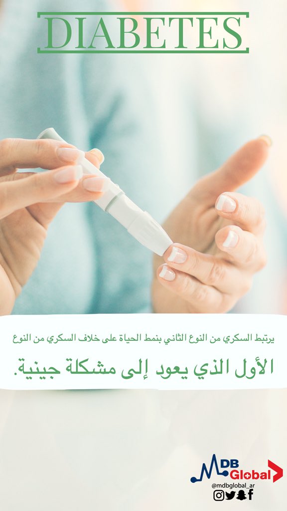 MDBGlobal_Ar's tweet photo. #مرض_السكري نوعين - ماذا تعرف عنهم https://t.co/RYHZYzQ67W
