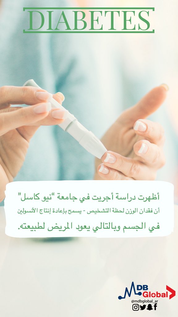 MDBGlobal_Ar's tweet photo. #مرض_السكري نوعين - ماذا تعرف عنهم https://t.co/RYHZYzQ67W
