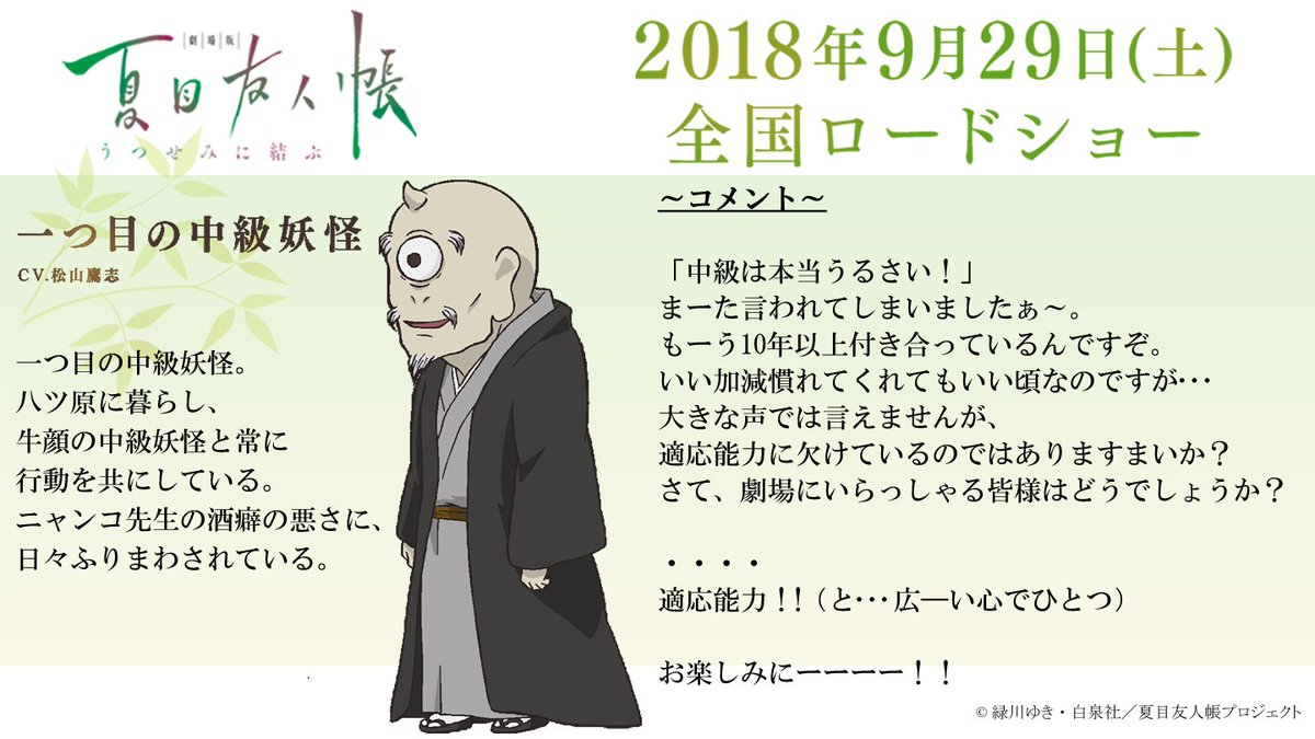 アニメ夏目友人帳公式 一つ目の中級妖怪役 松山鷹志さんより ファンの皆様へコメントをいただきました T Co Uj4wvuvh7s 夏目友人帳