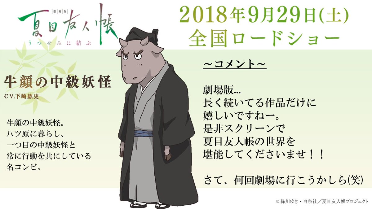 アニメ夏目友人帳公式 牛顔の中級妖怪役 下崎紘史さんより ファンの皆様へコメントをいただきました T Co Uj4wvuvh7s 夏目友人帳