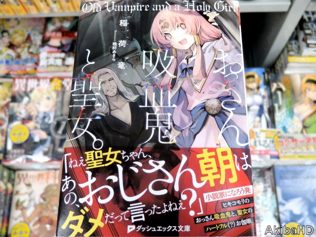 アキバhd على تويتر 8月24日発売 ダッシュエックス文庫 おっさん吸血鬼と聖女 著 稲荷竜氏 イラスト 晩杯あきら氏 発売確認文庫版ラノベ